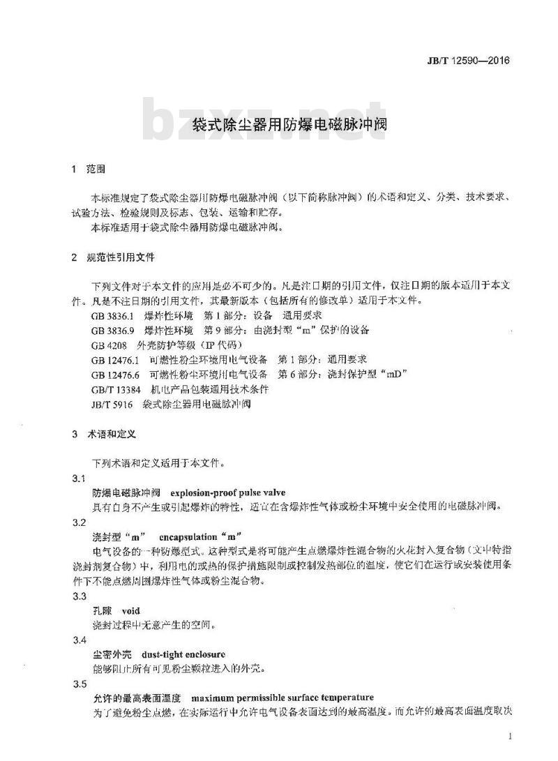 JB∕T 12590-2016 袋式除尘器用防爆电磁脉冲阀