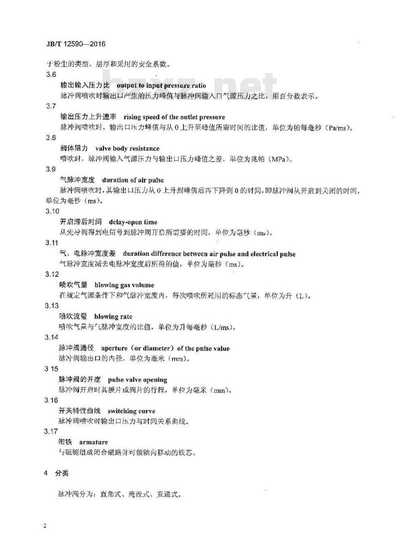 JB∕T 12590-2016 袋式除尘器用防爆电磁脉冲阀