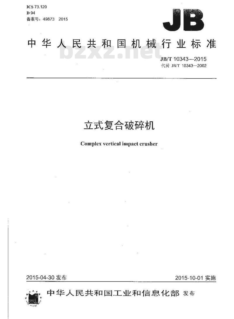 JB/T 10343-2015 立式复合破碎机