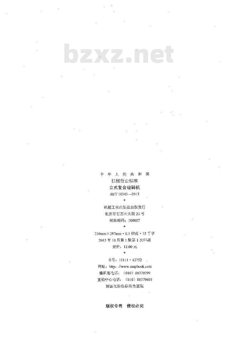 JB/T 10343-2015 立式复合破碎机