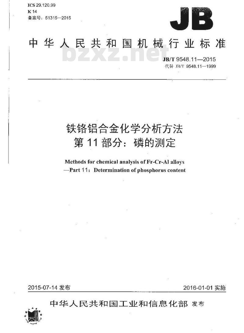 JB/T 9548.11-2015 铁铬铝合金化学分析方法 第11部分：磷的测定