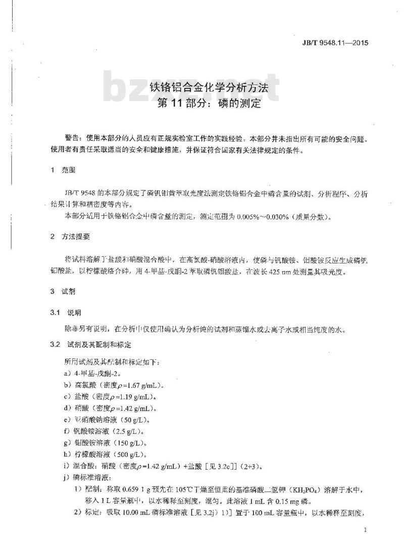 JB/T 9548.11-2015 铁铬铝合金化学分析方法 第11部分：磷的测定
