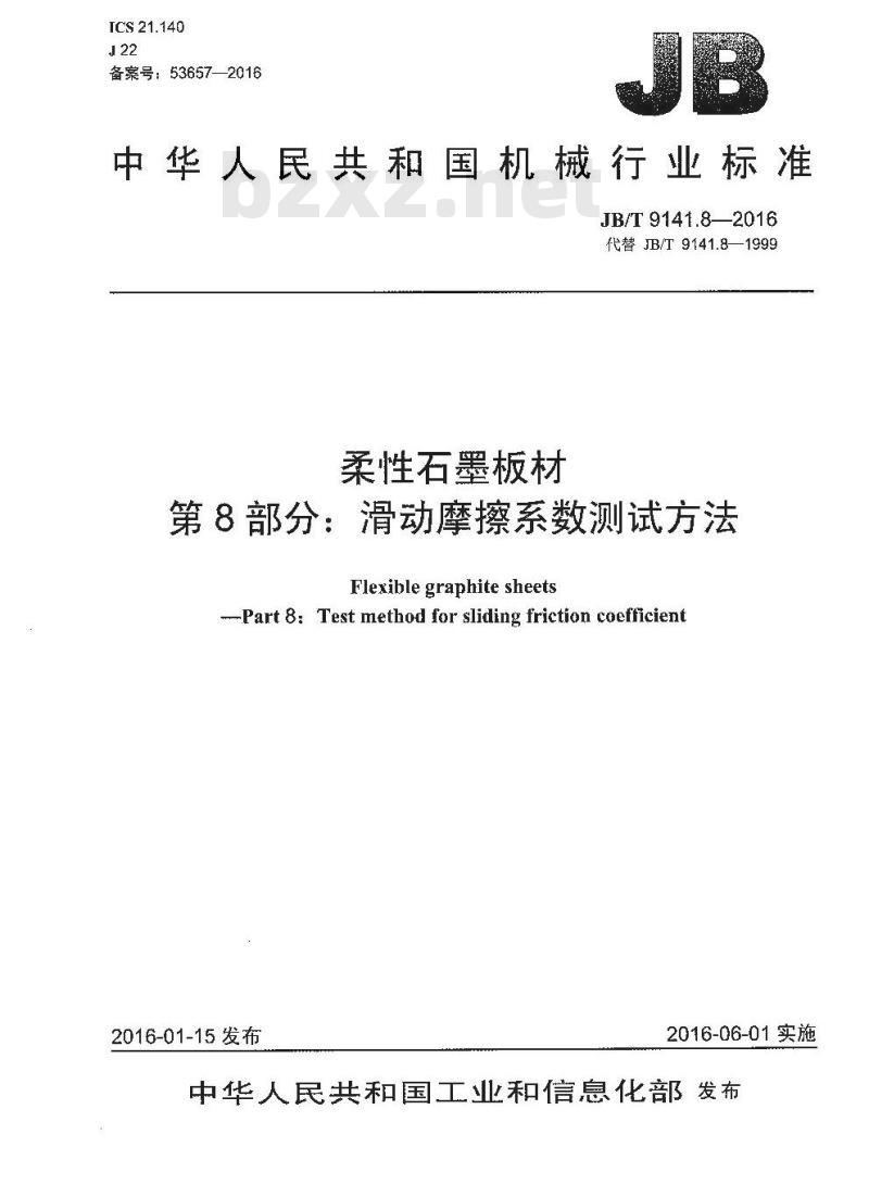 JB∕T 9141.8-2016 柔性石墨板材 第8部分：滑动摩擦系数测试方法