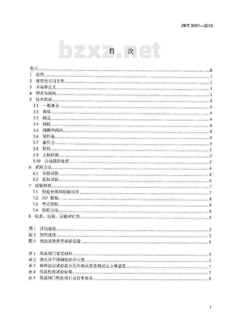 JB∕T 9081-2016 空气分离设备用低温截止阀和节流阀 技术条件