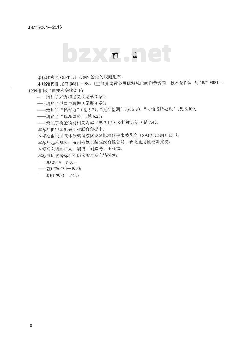 JB∕T 9081-2016 空气分离设备用低温截止阀和节流阀 技术条件