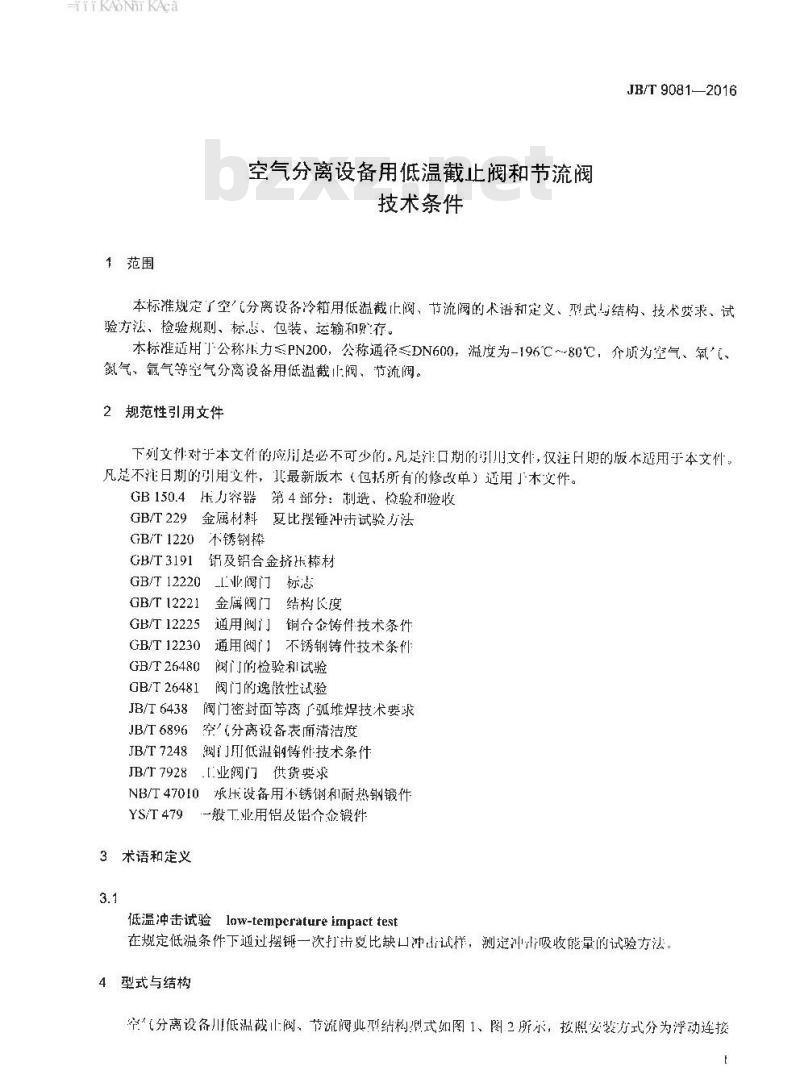 JB∕T 9081-2016 空气分离设备用低温截止阀和节流阀 技术条件
