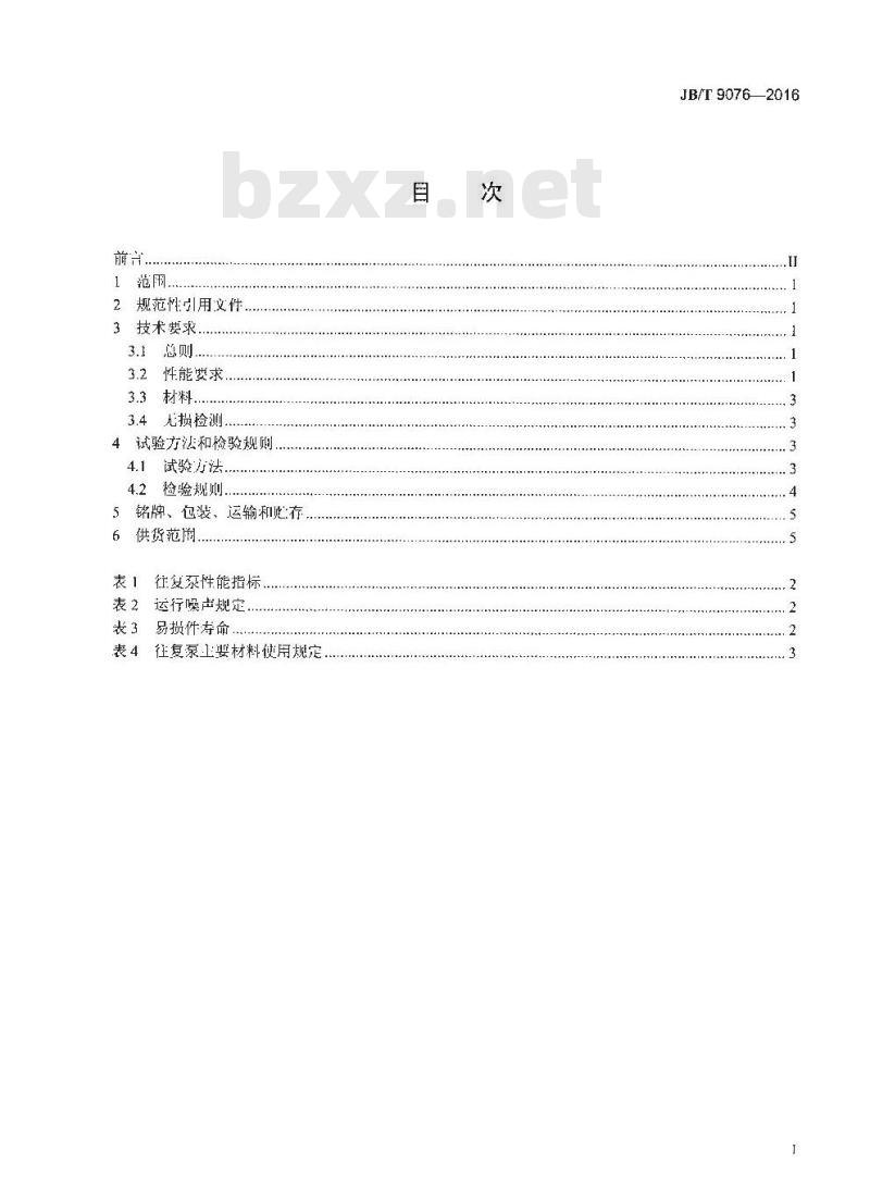 JB∕T 9076-2016 往复式低温液体泵 技术条件