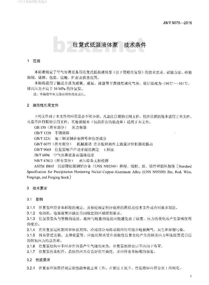 JB∕T 9076-2016 往复式低温液体泵 技术条件