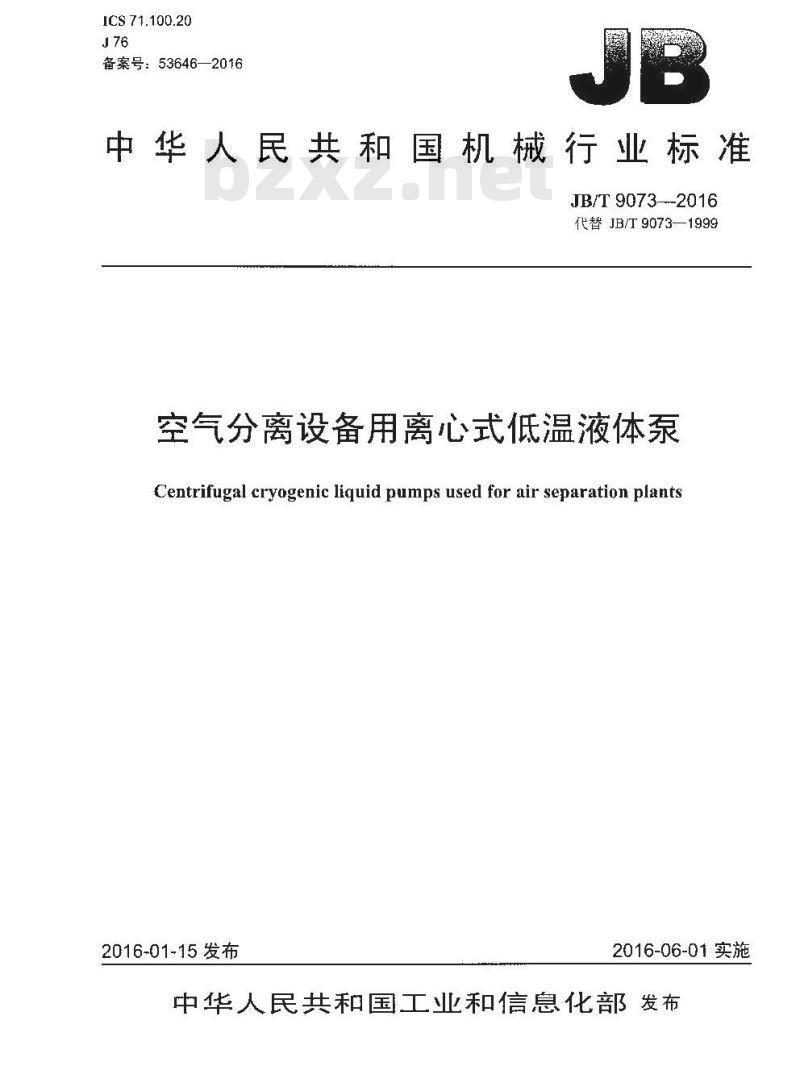 JB∕T 9073-2016 空气分离设备用离心式低温液体泵