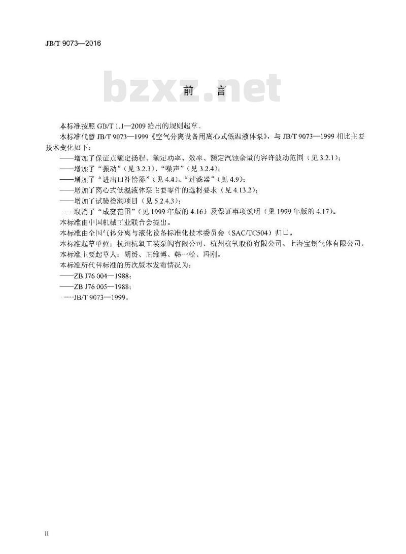 JB∕T 9073-2016 空气分离设备用离心式低温液体泵