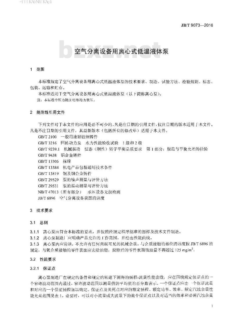 JB∕T 9073-2016 空气分离设备用离心式低温液体泵