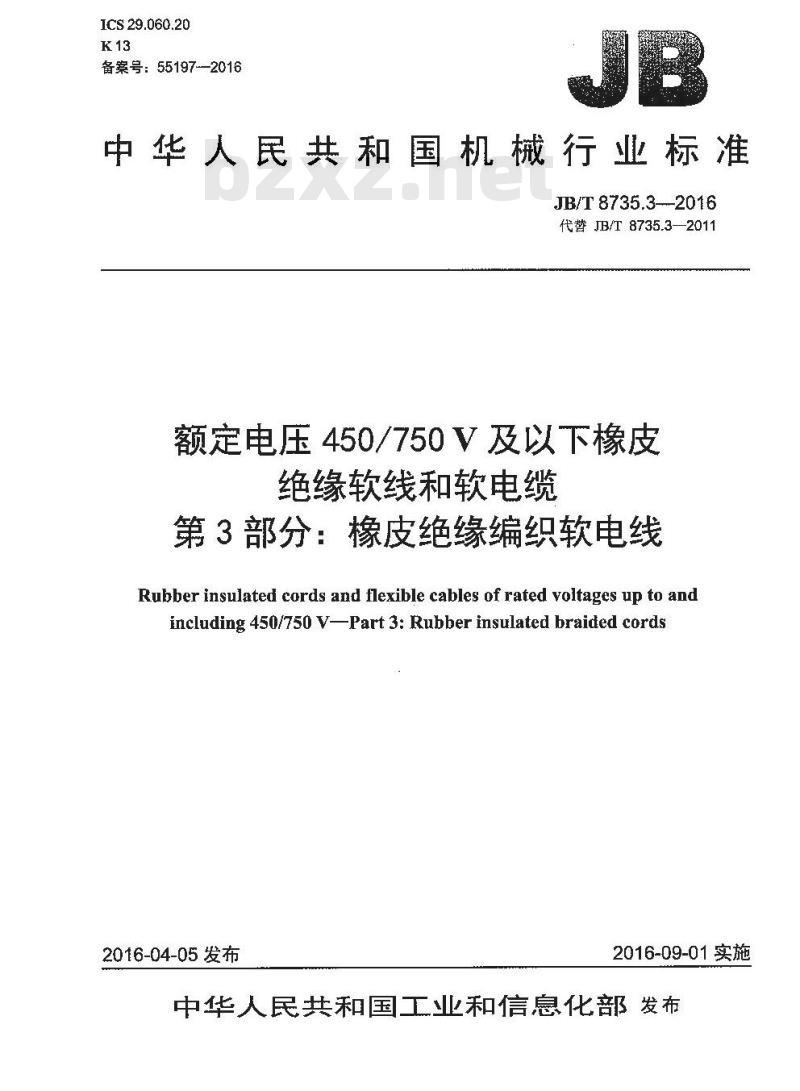 JB∕T 8735.3-2016 额定电压450∕750V及以下橡皮绝缘软线和软电缆 第3部分：橡皮绝缘编织软电线