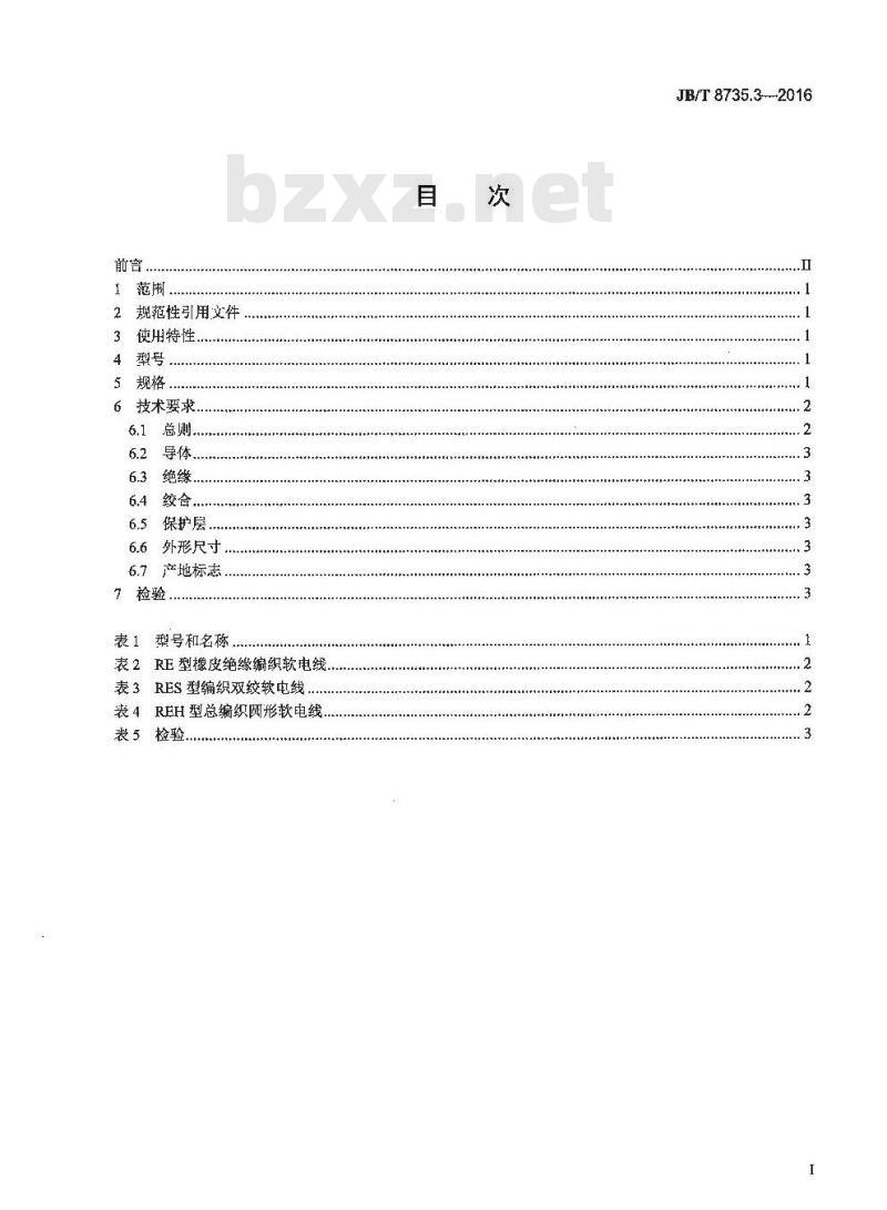 JB∕T 8735.3-2016 额定电压450∕750V及以下橡皮绝缘软线和软电缆 第3部分：橡皮绝缘编织软电线