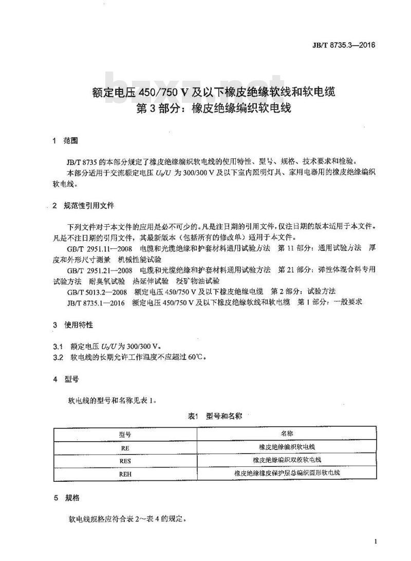 JB∕T 8735.3-2016 额定电压450∕750V及以下橡皮绝缘软线和软电缆 第3部分：橡皮绝缘编织软电线