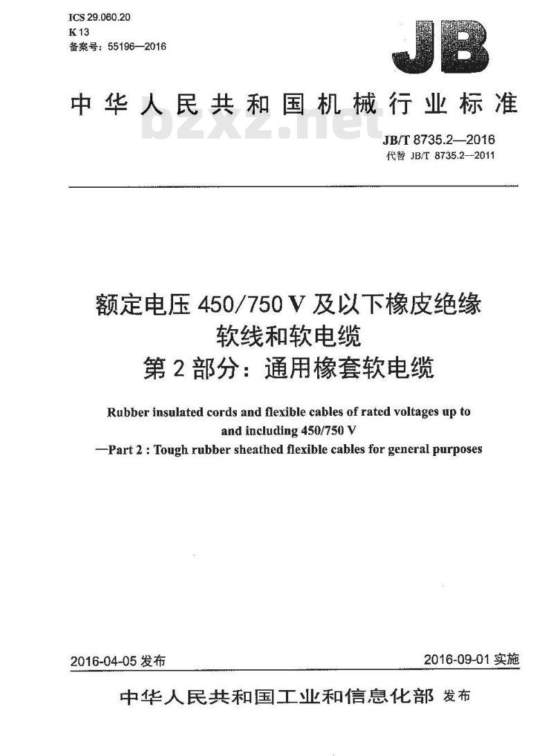 JB∕T 8735.2-2016 额定电压450∕750V及以下橡皮绝缘软线和软电缆 第2部分：通用橡套软电缆