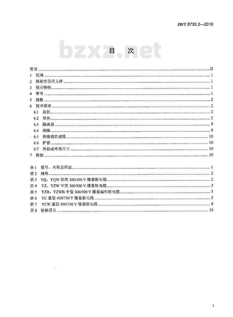 JB∕T 8735.2-2016 额定电压450∕750V及以下橡皮绝缘软线和软电缆 第2部分：通用橡套软电缆