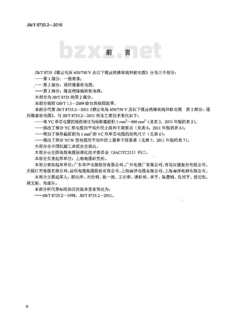 JB∕T 8735.2-2016 额定电压450∕750V及以下橡皮绝缘软线和软电缆 第2部分：通用橡套软电缆