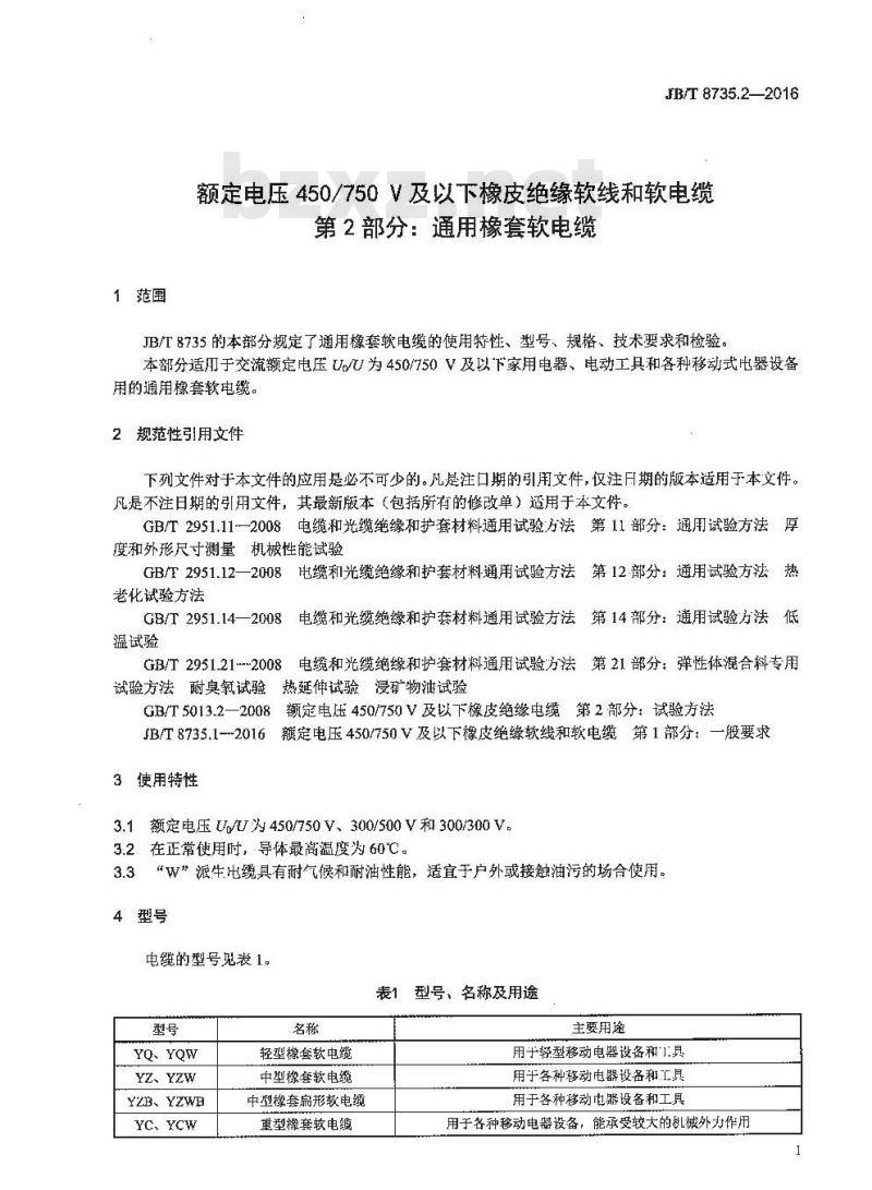 JB∕T 8735.2-2016 额定电压450∕750V及以下橡皮绝缘软线和软电缆 第2部分：通用橡套软电缆