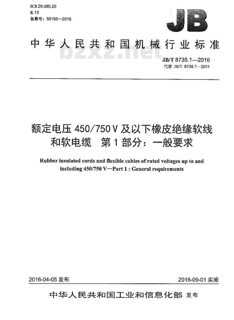 JB∕T 8735.1-2016 额定电压450∕750V及以下橡皮绝缘软线和软电缆 第1部分：一般要求