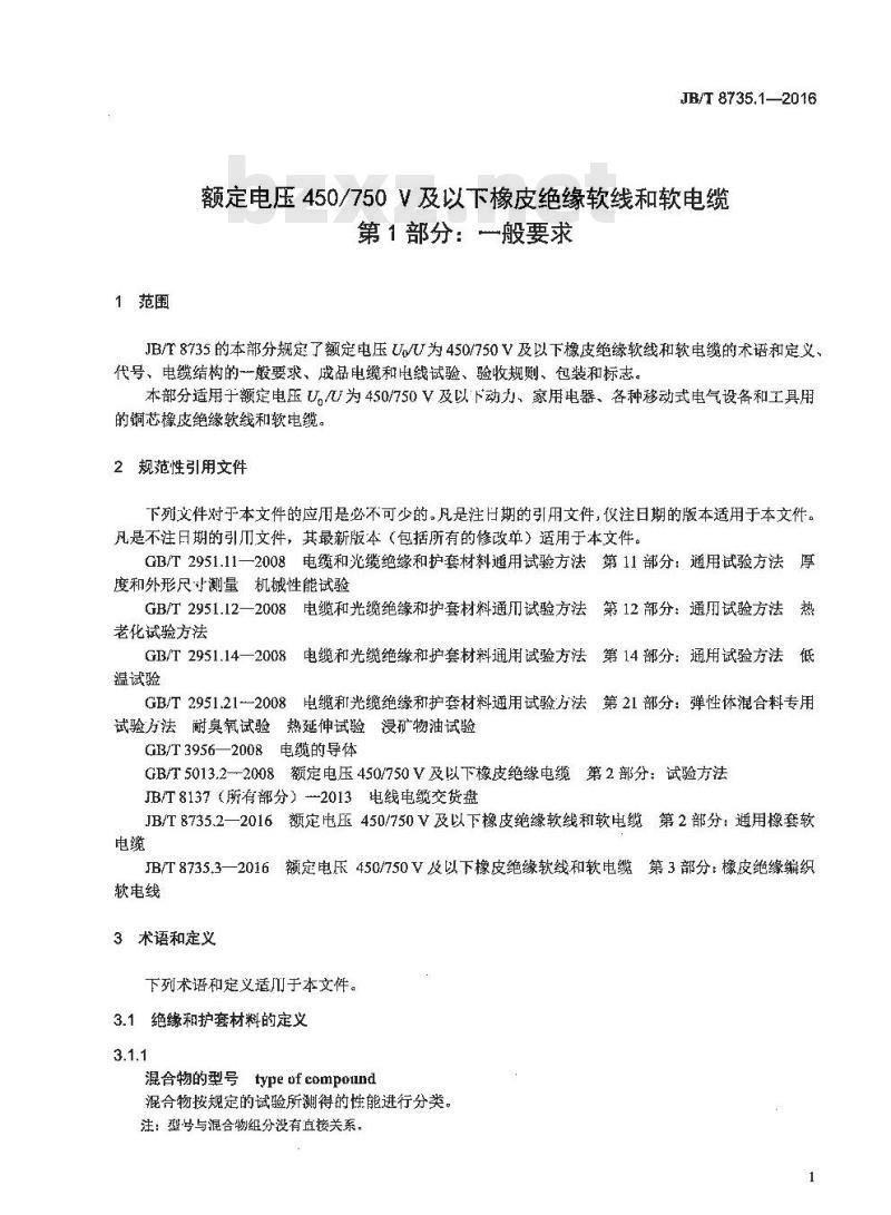 JB∕T 8735.1-2016 额定电压450∕750V及以下橡皮绝缘软线和软电缆 第1部分：一般要求
