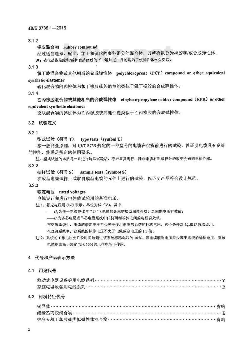 JB∕T 8735.1-2016 额定电压450∕750V及以下橡皮绝缘软线和软电缆 第1部分：一般要求