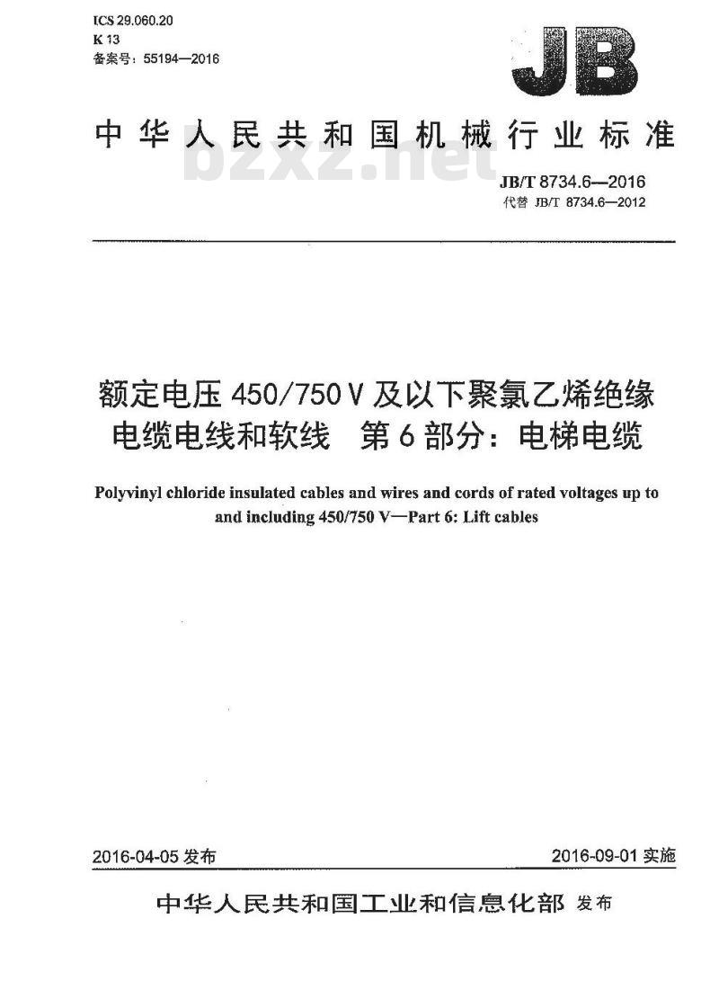 JB∕T 8734.6-2016 额定电压450∕750V及以下聚氯乙烯绝缘电缆电线和软线 第6部分：电梯电缆