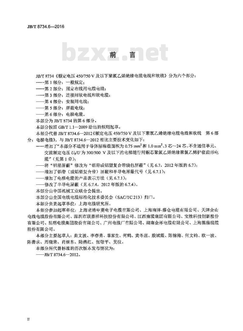 JB∕T 8734.6-2016 额定电压450∕750V及以下聚氯乙烯绝缘电缆电线和软线 第6部分：电梯电缆