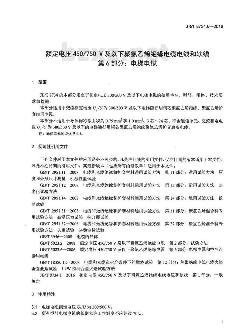 JB∕T 8734.6-2016 额定电压450∕750V及以下聚氯乙烯绝缘电缆电线和软线 第6部分：电梯电缆