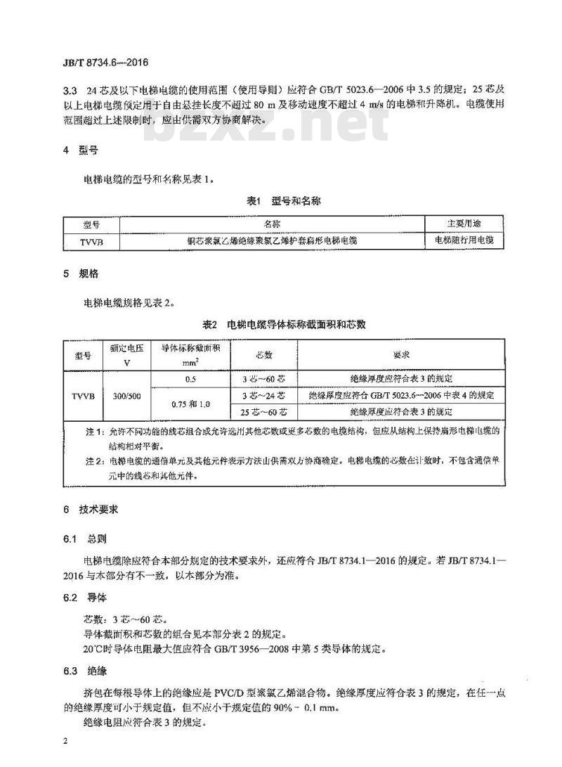 JB∕T 8734.6-2016 额定电压450∕750V及以下聚氯乙烯绝缘电缆电线和软线 第6部分：电梯电缆
