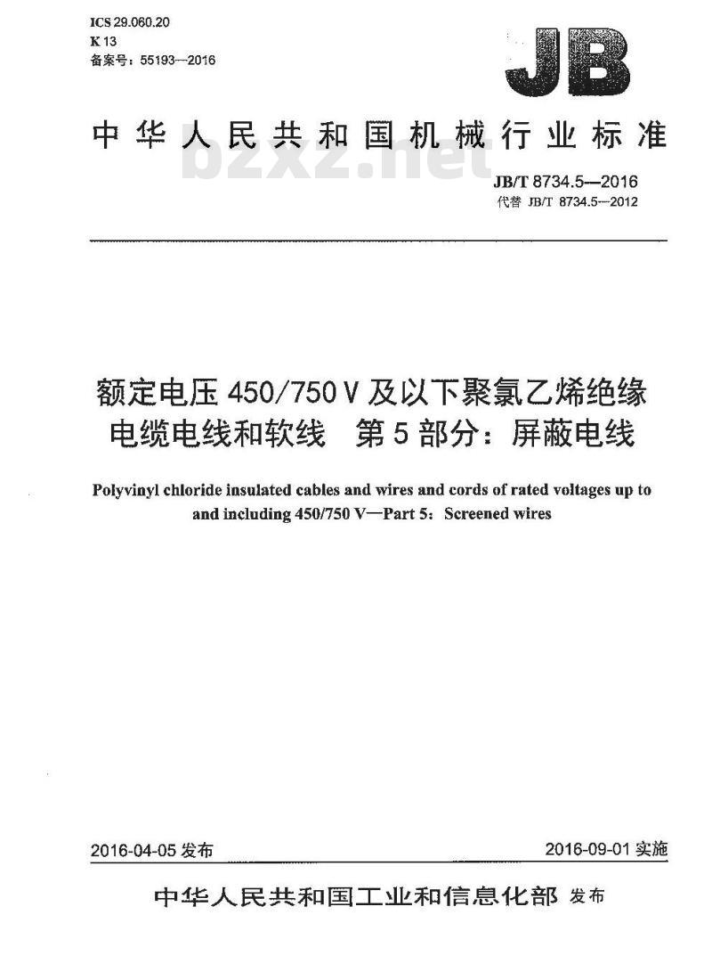 JB∕T 8734.5-2016 额定电压450∕750V及以下聚氯乙烯绝缘电缆电线和软线 第5部分：屏蔽电线