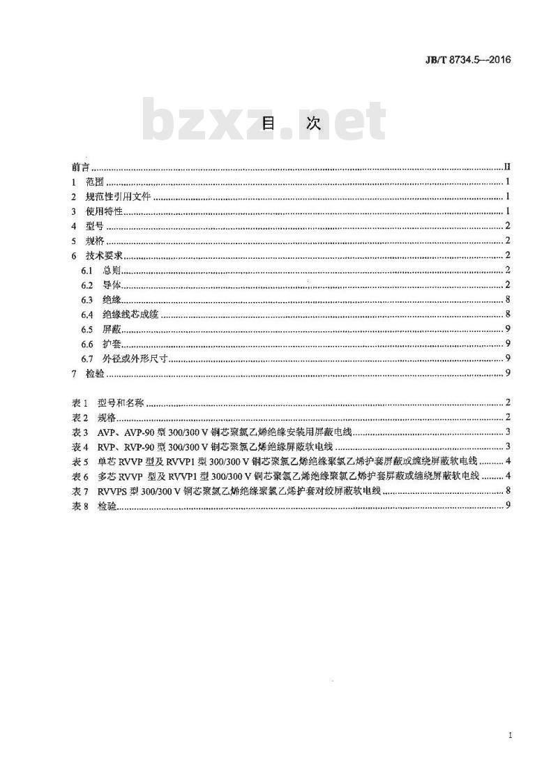 JB∕T 8734.5-2016 额定电压450∕750V及以下聚氯乙烯绝缘电缆电线和软线 第5部分：屏蔽电线