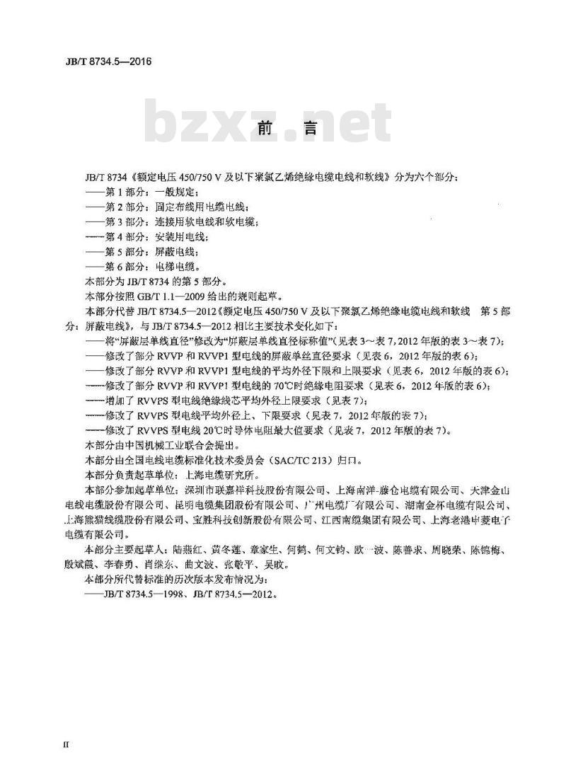 JB∕T 8734.5-2016 额定电压450∕750V及以下聚氯乙烯绝缘电缆电线和软线 第5部分：屏蔽电线