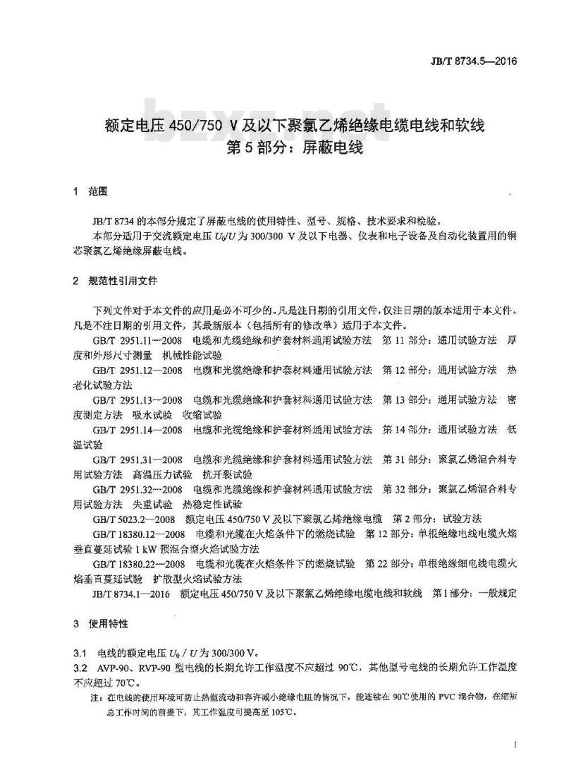 JB∕T 8734.5-2016 额定电压450∕750V及以下聚氯乙烯绝缘电缆电线和软线 第5部分：屏蔽电线