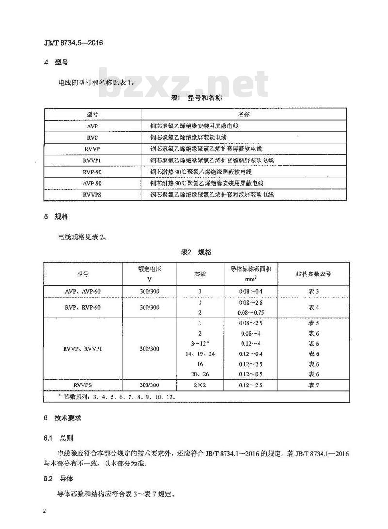 JB∕T 8734.5-2016 额定电压450∕750V及以下聚氯乙烯绝缘电缆电线和软线 第5部分：屏蔽电线