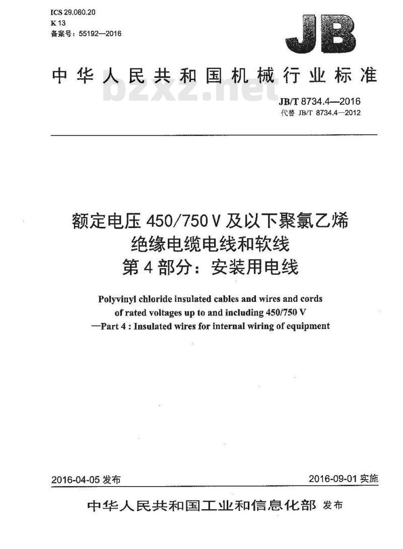JB∕T 8734.4-2016 额定电压450∕750V及以下聚氯乙烯绝缘电缆电线和软线 第4部分：安装用电线