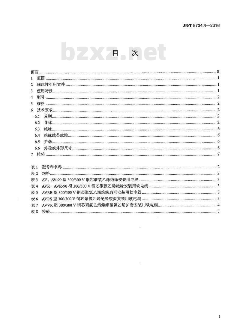 JB∕T 8734.4-2016 额定电压450∕750V及以下聚氯乙烯绝缘电缆电线和软线 第4部分：安装用电线