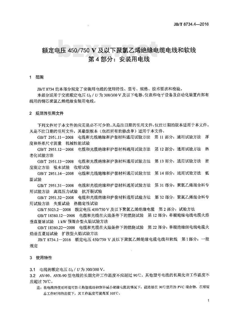 JB∕T 8734.4-2016 额定电压450∕750V及以下聚氯乙烯绝缘电缆电线和软线 第4部分：安装用电线