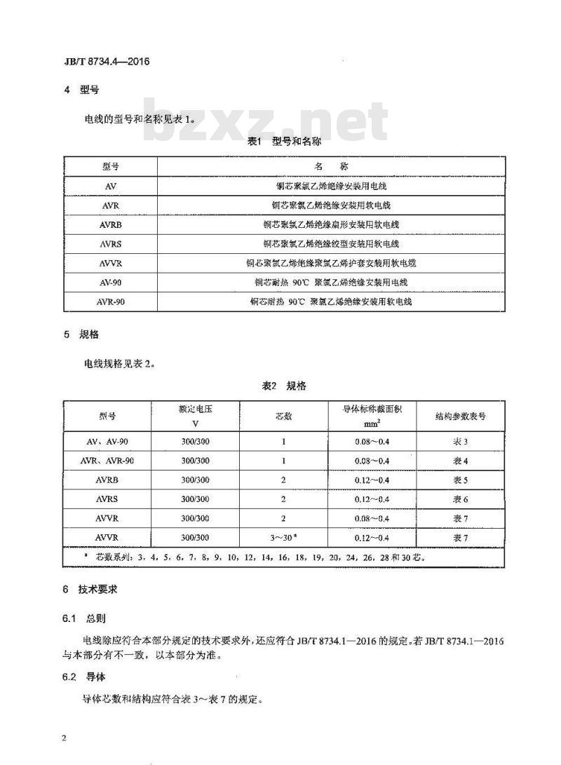 JB∕T 8734.4-2016 额定电压450∕750V及以下聚氯乙烯绝缘电缆电线和软线 第4部分：安装用电线