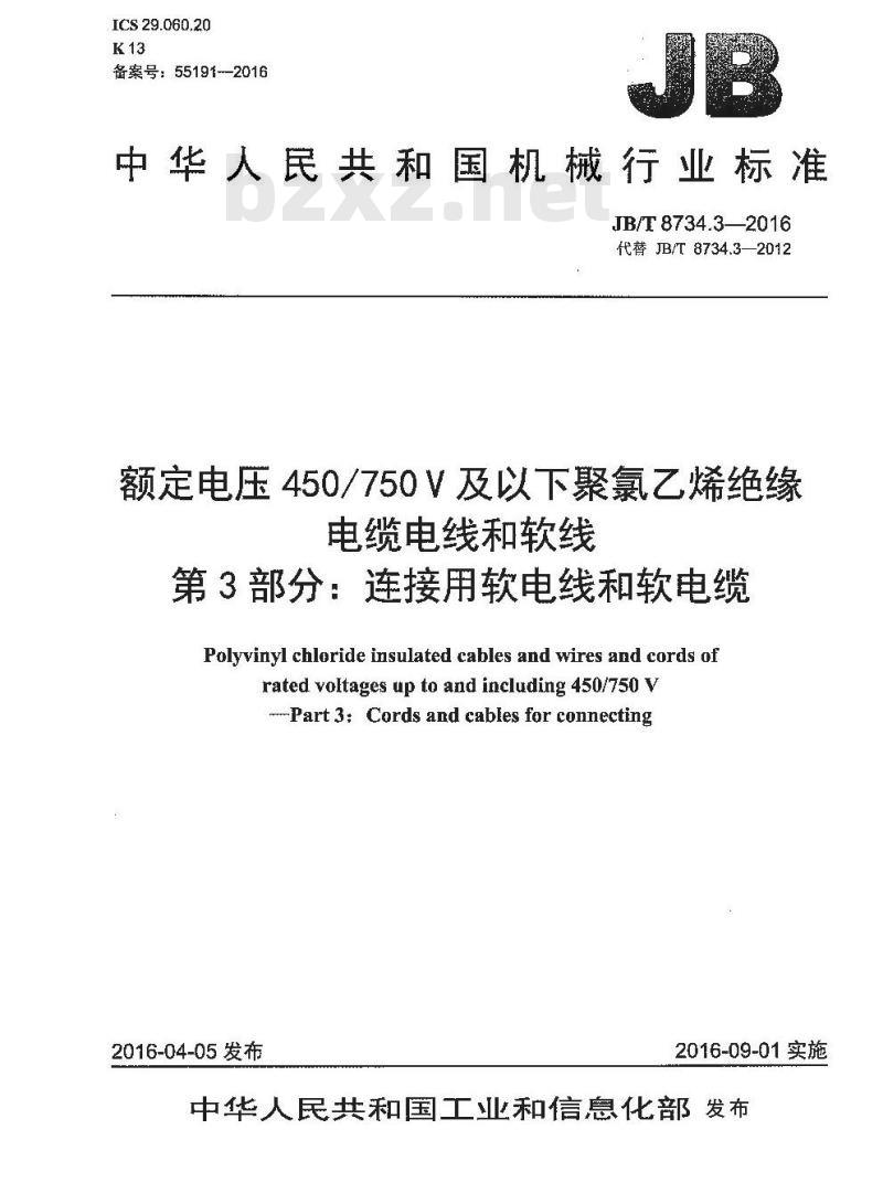 JB∕T 8734.3-2016 额定电压450∕750V及以下聚氯乙烯绝缘电缆电线和软线 第3部分：连接用软电线和软电缆
