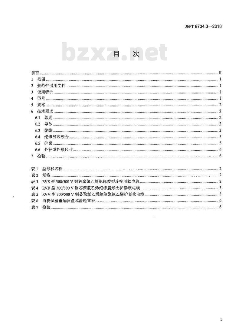 JB∕T 8734.3-2016 额定电压450∕750V及以下聚氯乙烯绝缘电缆电线和软线 第3部分：连接用软电线和软电缆