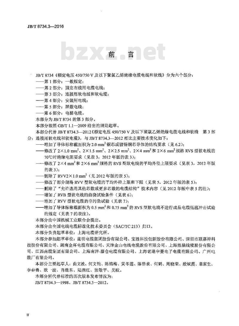 JB∕T 8734.3-2016 额定电压450∕750V及以下聚氯乙烯绝缘电缆电线和软线 第3部分：连接用软电线和软电缆