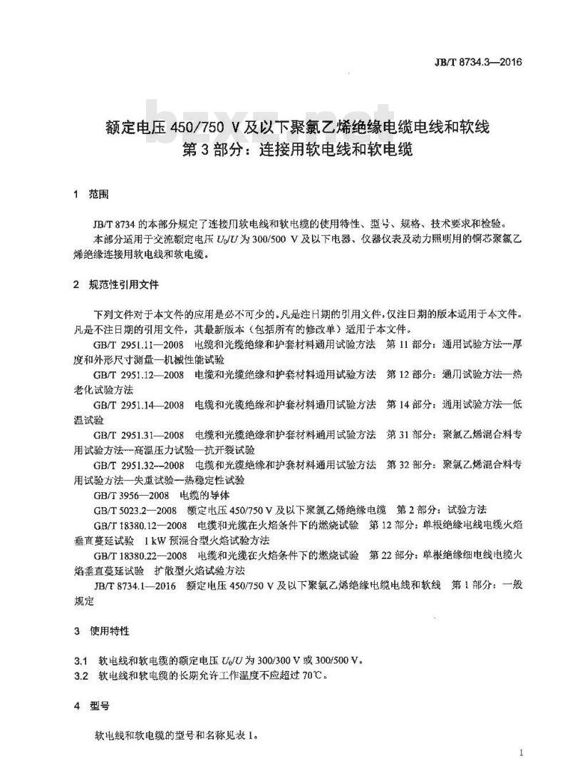 JB∕T 8734.3-2016 额定电压450∕750V及以下聚氯乙烯绝缘电缆电线和软线 第3部分：连接用软电线和软电缆