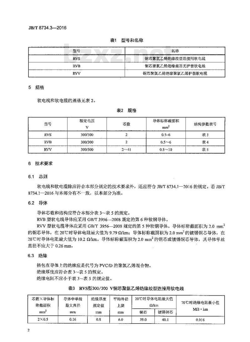 JB∕T 8734.3-2016 额定电压450∕750V及以下聚氯乙烯绝缘电缆电线和软线 第3部分：连接用软电线和软电缆