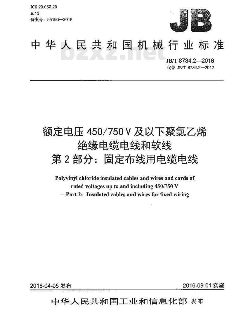 JB∕T 8734.2-2016 额定电压450 750V及以下聚氯乙烯绝缘电缆电线和软线 第2部分：固定布线用电缆电线