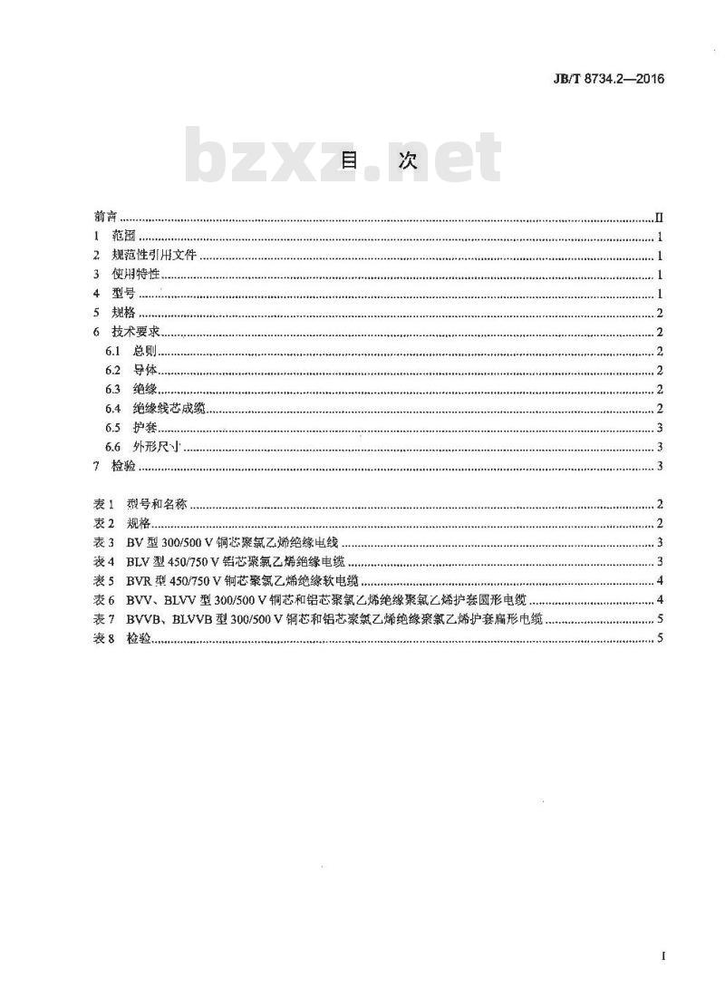 JB∕T 8734.2-2016 额定电压450 750V及以下聚氯乙烯绝缘电缆电线和软线 第2部分：固定布线用电缆电线