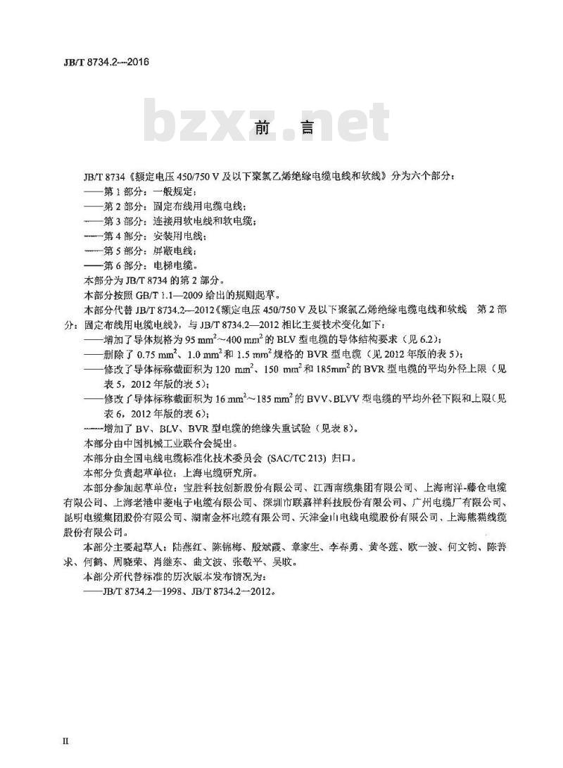 JB∕T 8734.2-2016 额定电压450 750V及以下聚氯乙烯绝缘电缆电线和软线 第2部分：固定布线用电缆电线