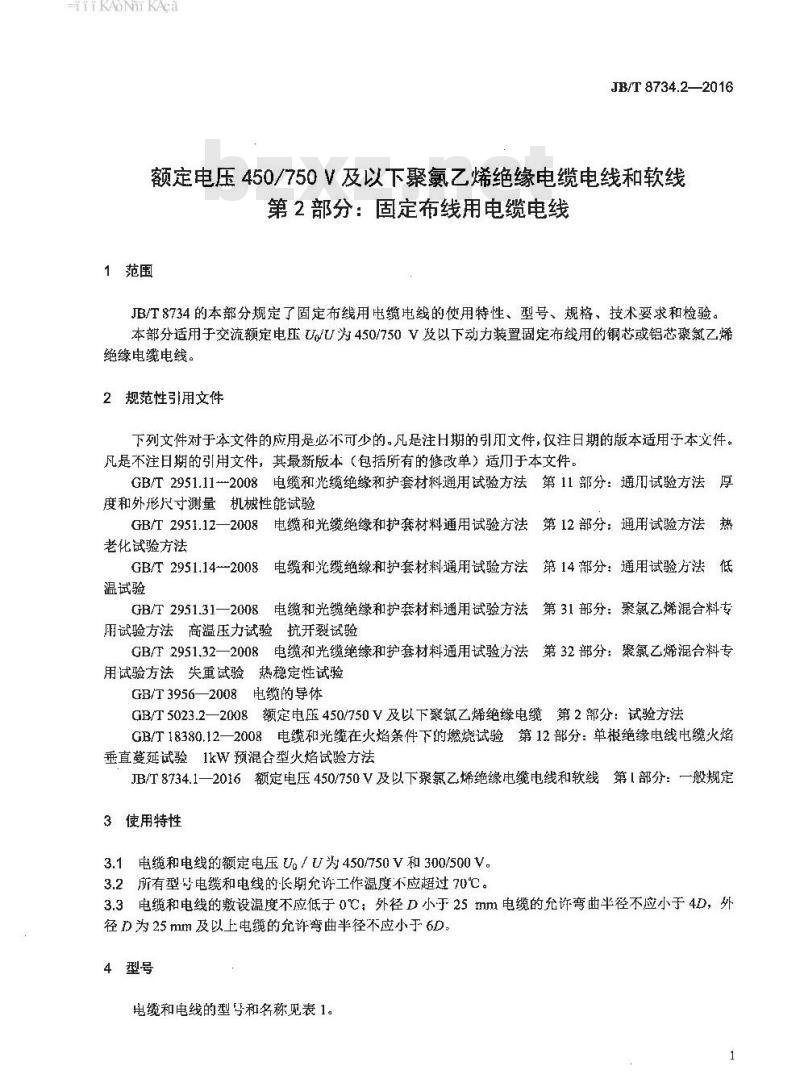 JB∕T 8734.2-2016 额定电压450 750V及以下聚氯乙烯绝缘电缆电线和软线 第2部分：固定布线用电缆电线