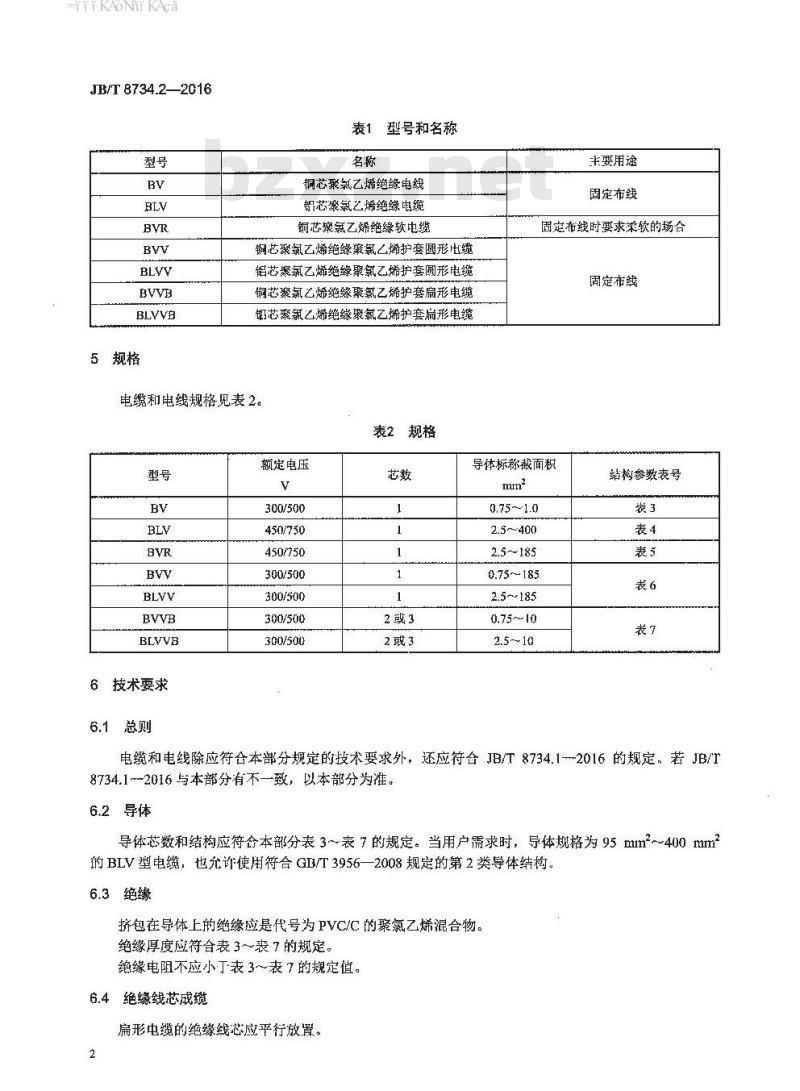 JB∕T 8734.2-2016 额定电压450 750V及以下聚氯乙烯绝缘电缆电线和软线 第2部分：固定布线用电缆电线