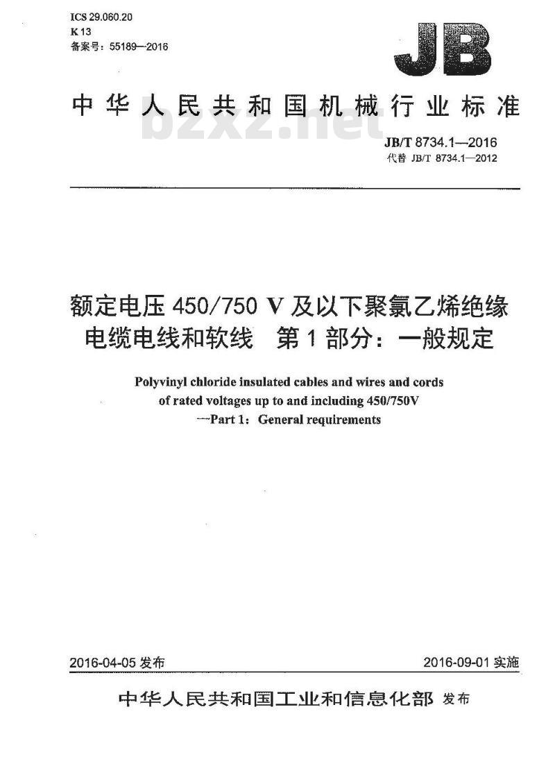 JB∕T 8734.1-2016 额定电压450∕750V及以下聚氯乙烯绝缘电缆电线和软线 第1部分：一般规定