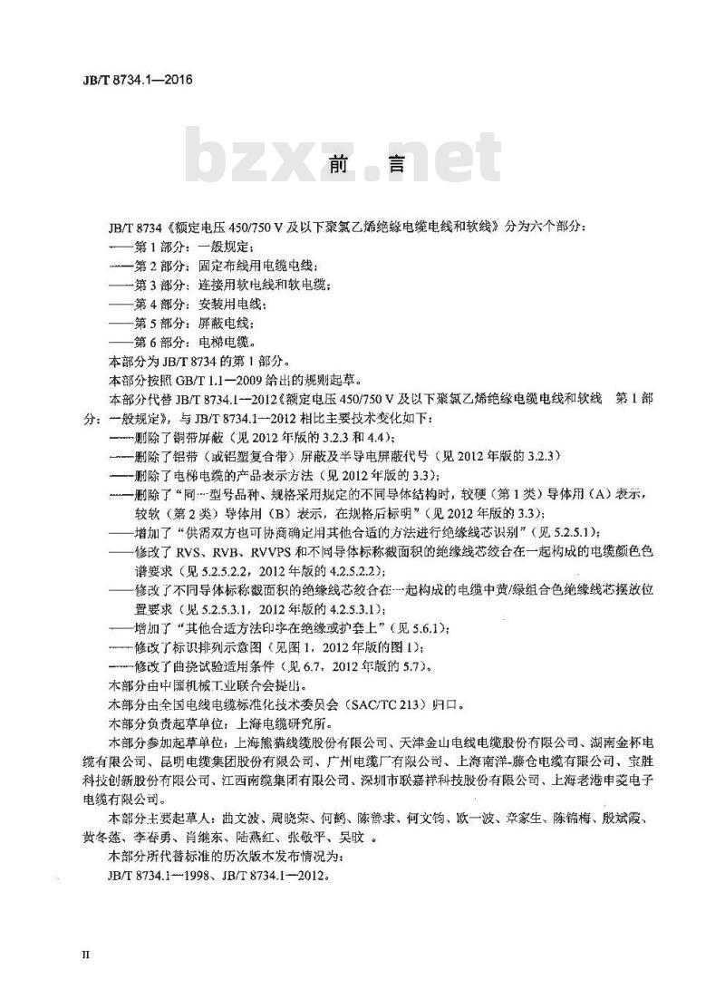 JB∕T 8734.1-2016 额定电压450∕750V及以下聚氯乙烯绝缘电缆电线和软线 第1部分：一般规定